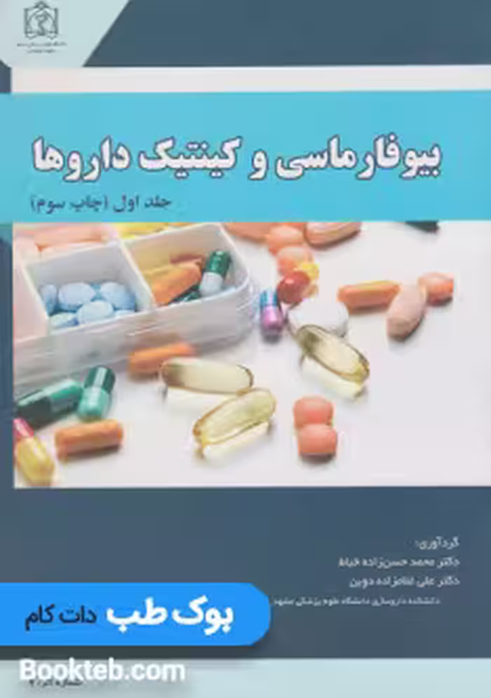 بیوفارماسی و کینتیک داروها