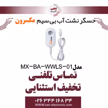 حسگر نشت آب بی سیم مکسرون Maxron MX-BA-WWLS-01