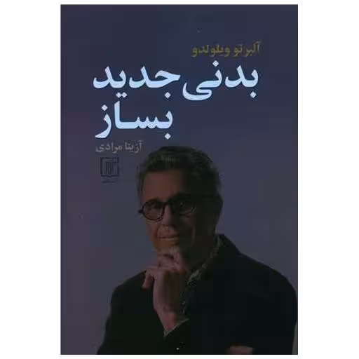 کتاب بدنی جدید بساز اثر آلبرتو ویلولدو