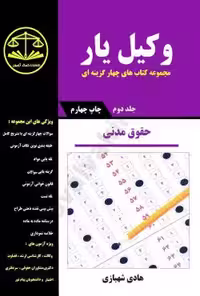 وکیل یار حقوق مدنی (جلد دوم)
