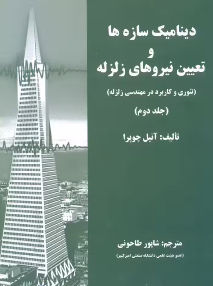 دینامیک سازه ها و تعیین نیروهای زلزله جلد دوم چوپرا طاحونی علم و ادب