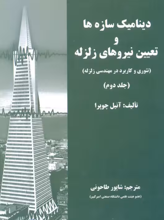 دینامیک سازه ها و تعیین نیروهای زلزله جلد دوم چوپرا طاحونی علم و ادب