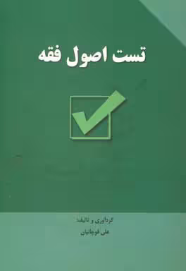 تست اصول فقه (علی قوچانیان )