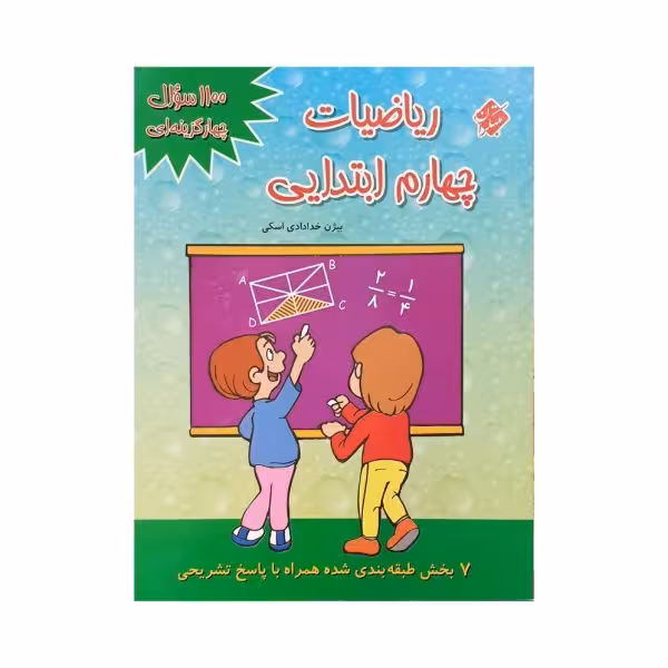 مبتکران 1100 سوال چهارگزینه ای ریاضی چهارم ابتدایی