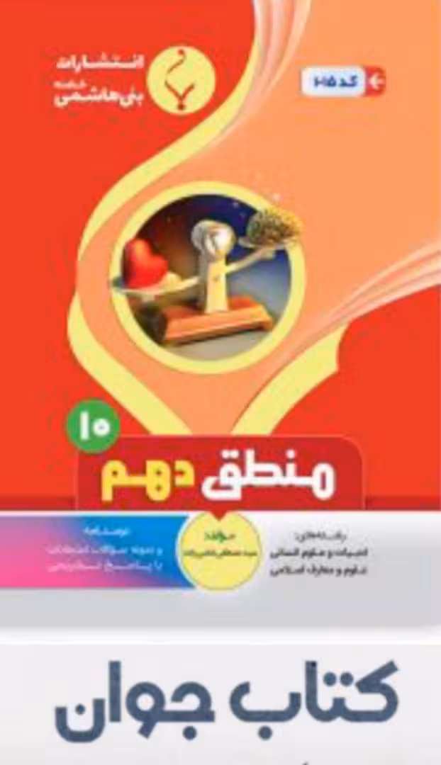 کتاب منطق دهم انتشارات بنی هاشمی