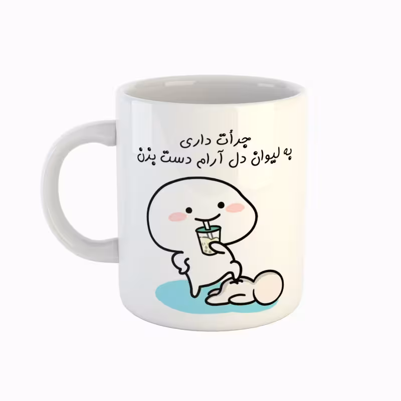خرید ماگ-لیوان  اسم دل آرام  جرأت داری دست بزن