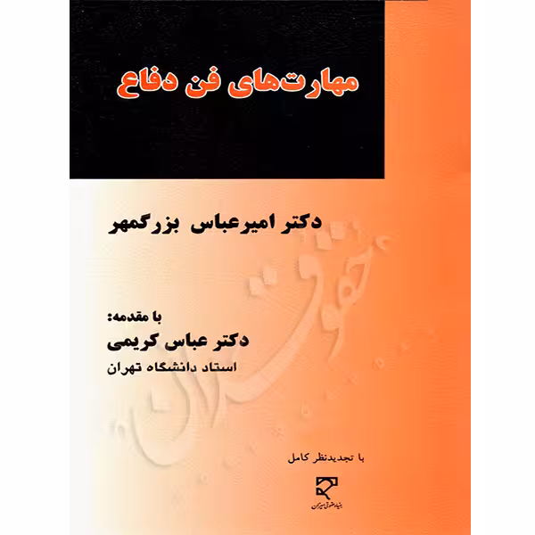 مهارت های فن دفاع | دکتر بزرگمهر