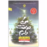 کتاب و من دوستت دارم اثر فردریک بکمن انتشارات نون