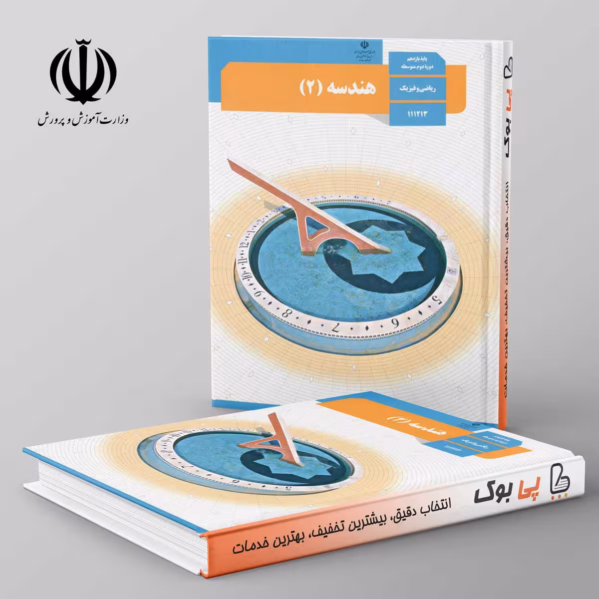 کتاب درسی هندسه یازدهم ریاضی مدرسه