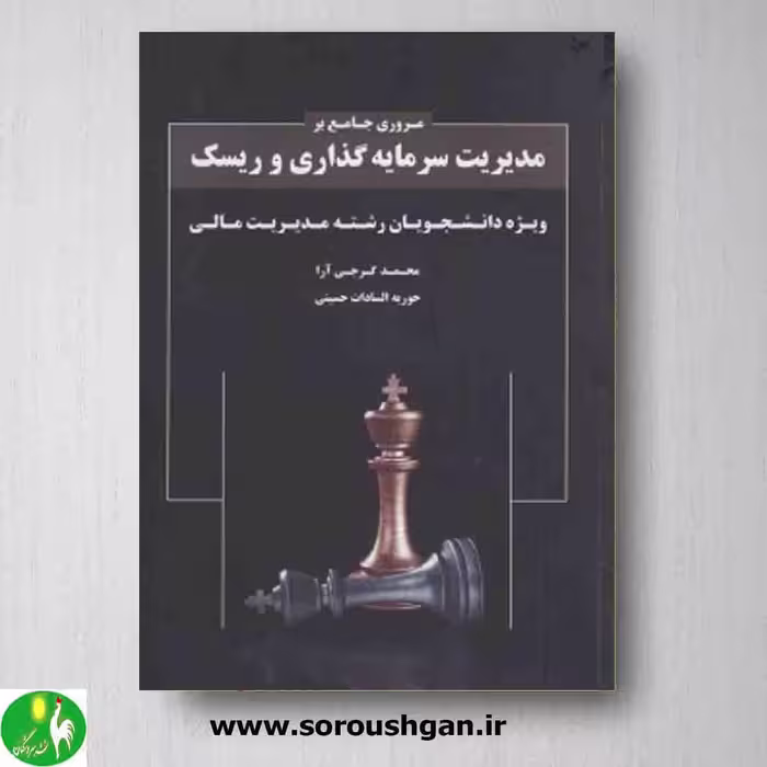 مروری جامع بر مدیریت سرمایه گذاری و ریسک اثر محمد گرجی آرا از انتشارات نگاه دانش