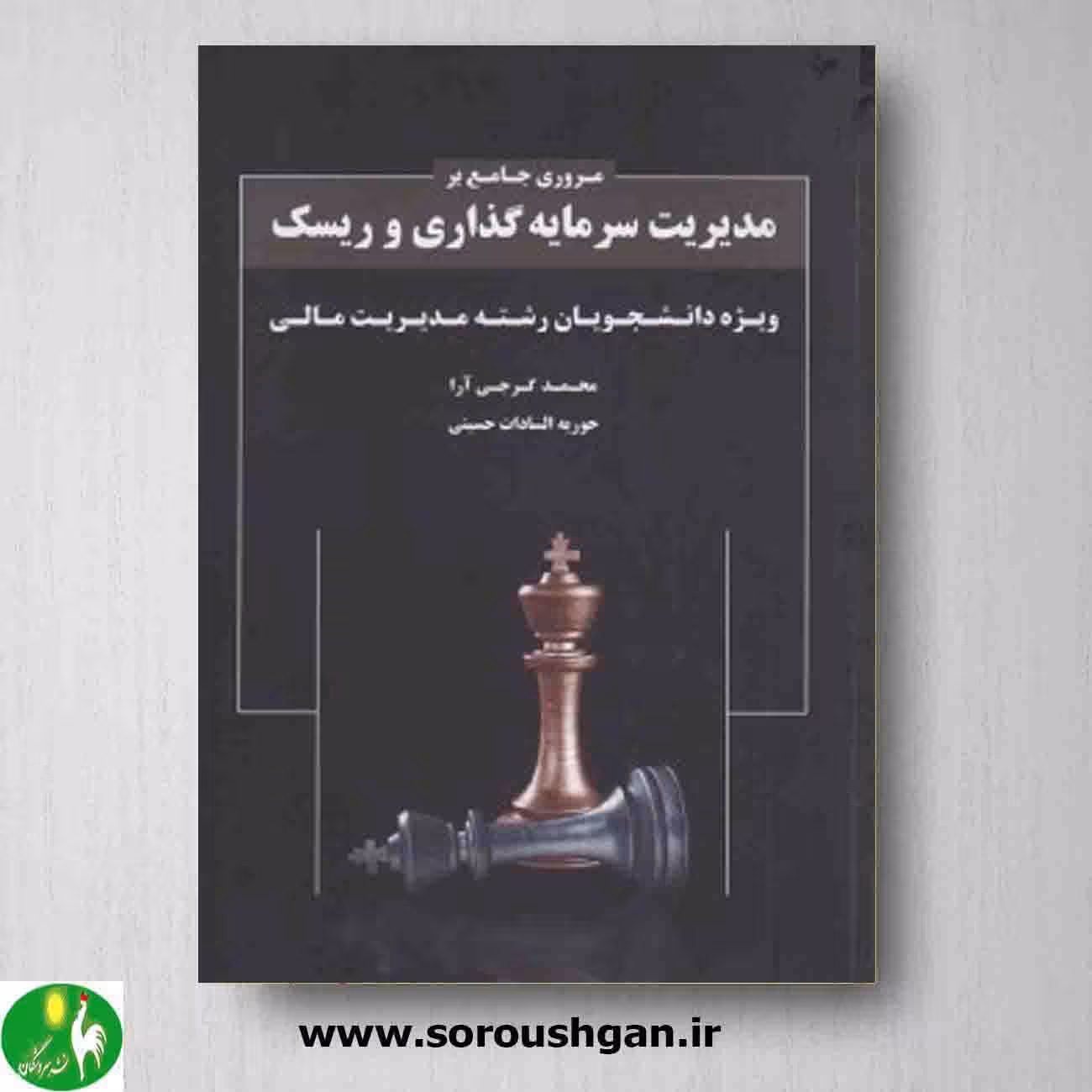 مروری جامع بر مدیریت سرمایه گذاری و ریسک اثر محمد گرجی آرا از انتشارات نگاه دانش