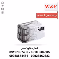 ترمینال انشعابی 2 خانه مدل RSPT4-2 رعد - الکتروکانکتور