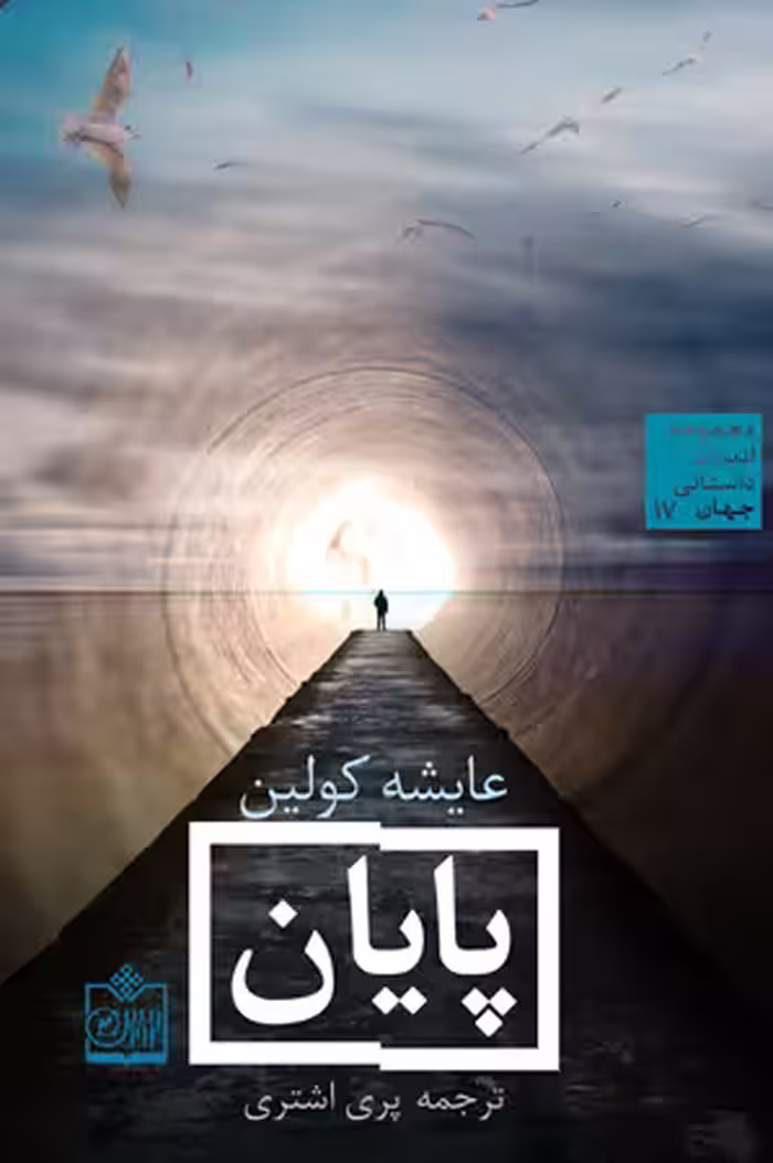 پایان