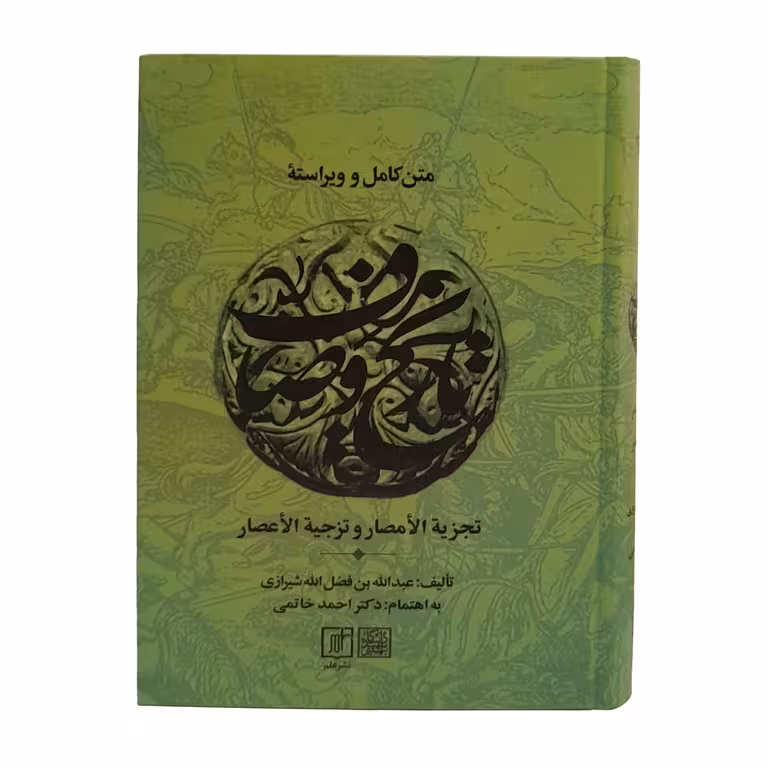 متن کامل و ویراسته تاریخ وصاف (مجموعه 2 جلدی)