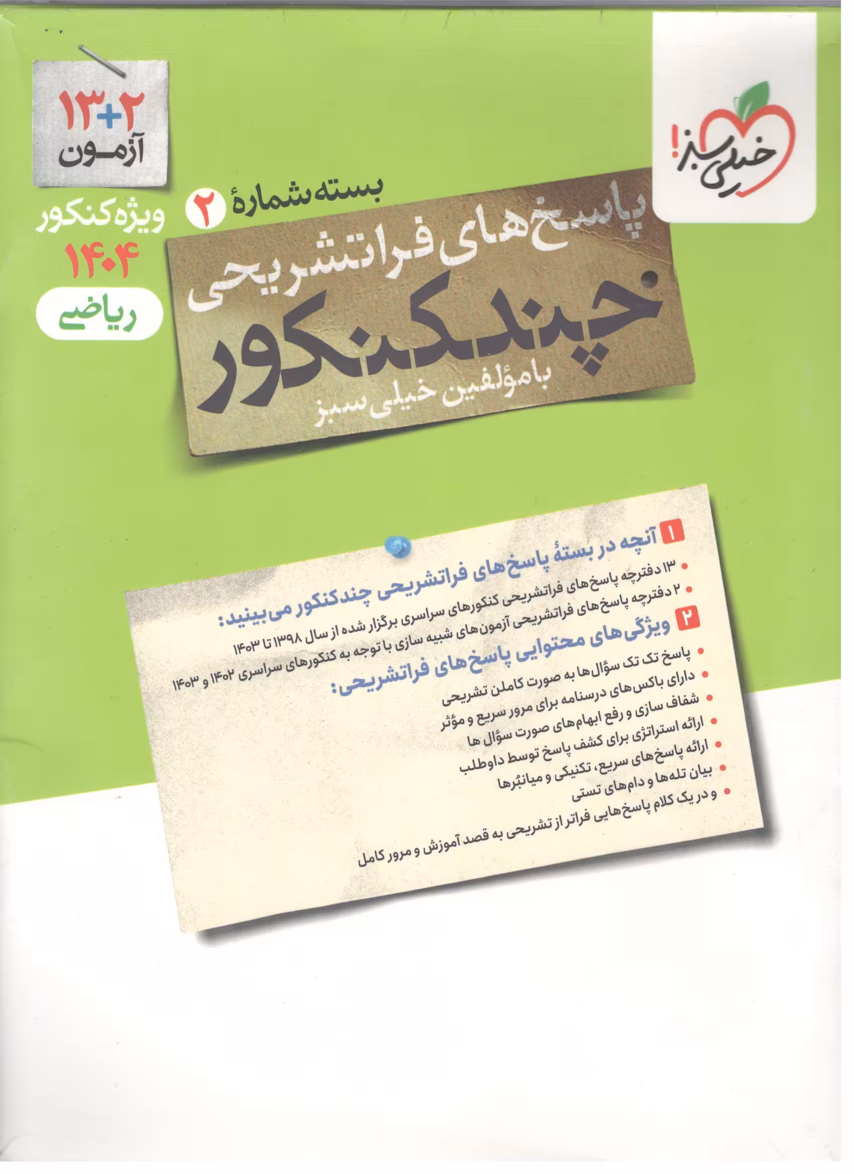چند کنکور ریاضی جلد دوم ویژه کنکور 1404 خیلی سبز