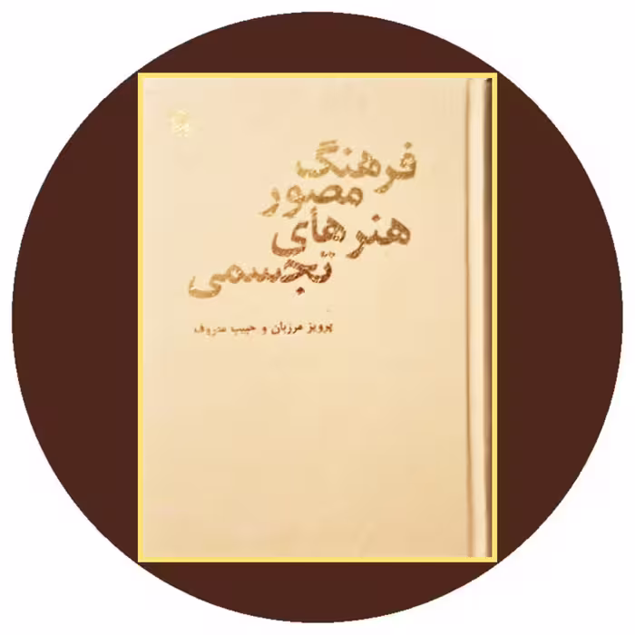 کتاب فرهنگ مصور هنرهای تجسمی - خرید با تخفیف چهل درصد از کتاب دایره قهوه ای