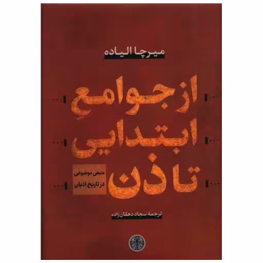 کتاب از جوامع ابتدایی تا ذن اثر میرچا الیاده