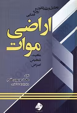 تحلیل و نقد قانون و رویه قضایی اراضی موات