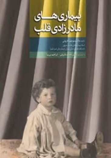بیماری‌ های مادرزادی قلب قارونی ابن سینا