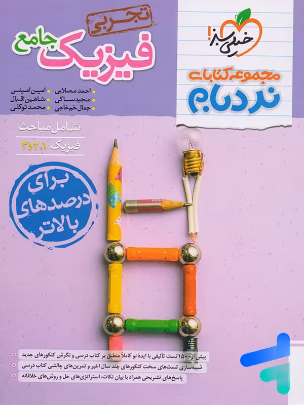 نردبام فیزیک جامع کنکور تجربی خیلی سبز