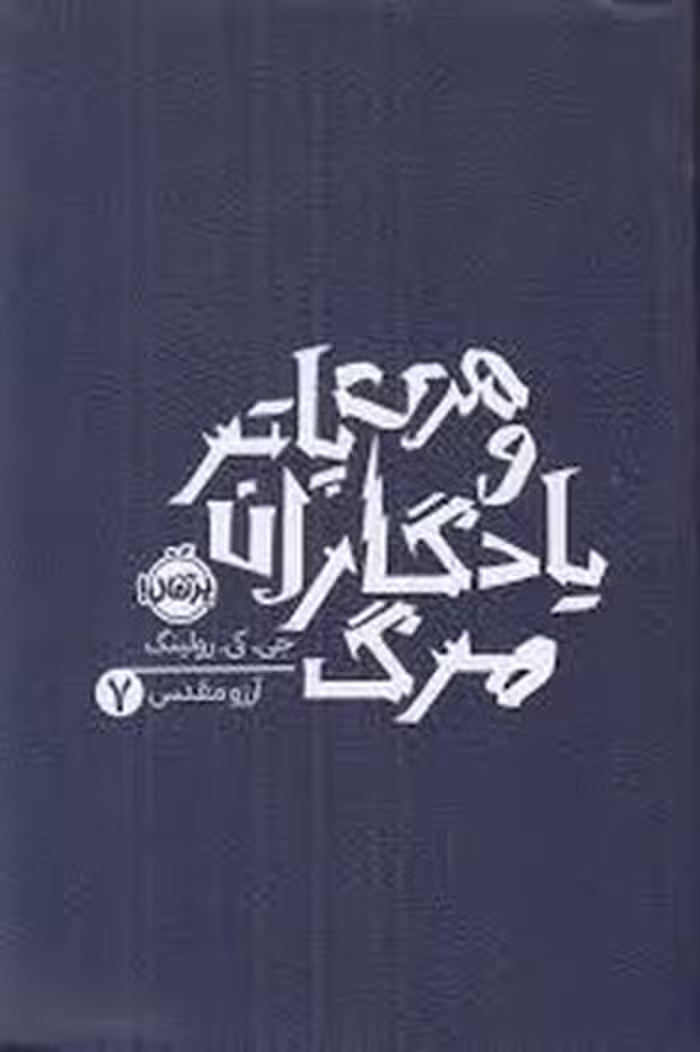 کتاب هری پاتر 7: و یادگاران مرگ (شومیز)