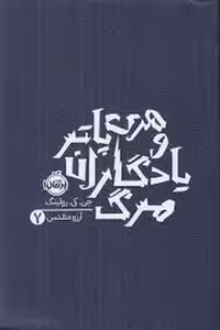 کتاب هری پاتر 7: و یادگاران مرگ (شومیز)