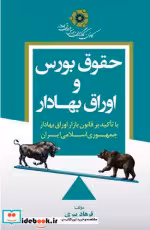 کتاب حقوق بورس و اوراق بهادار