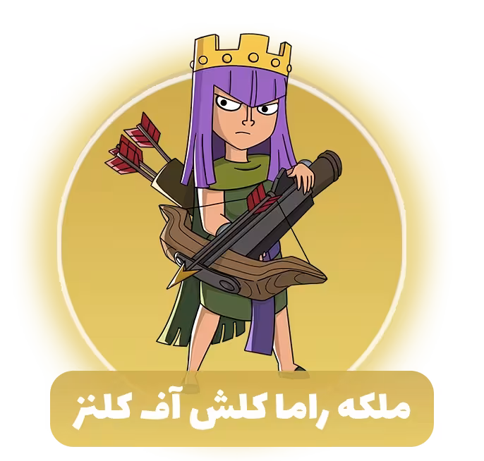 ملکه راما کلش آف کلنز