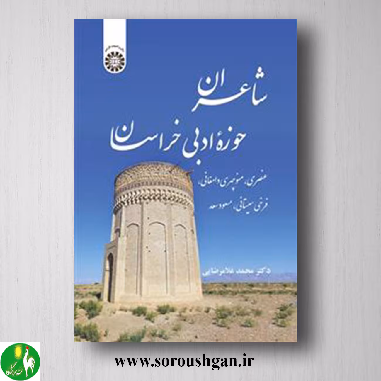 کتاب شاعران حوزه ادبی خراسان اثر محمد غلامرضایی