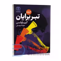 کتاب ماجراجویی های برایان (تبر برایان) اثر گری پاولسن دو زبانه جلد اول
