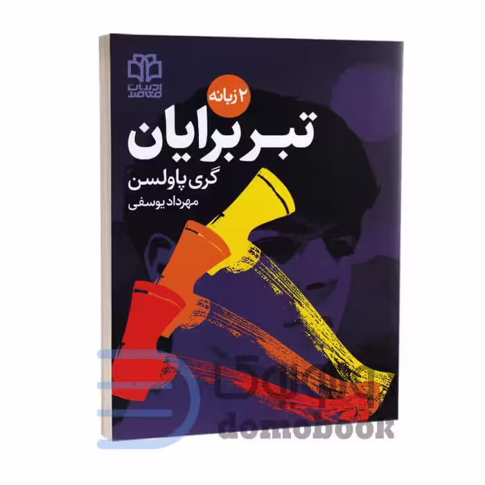 کتاب ماجراجویی های برایان (تبر برایان) اثر گری پاولسن دو زبانه جلد اول