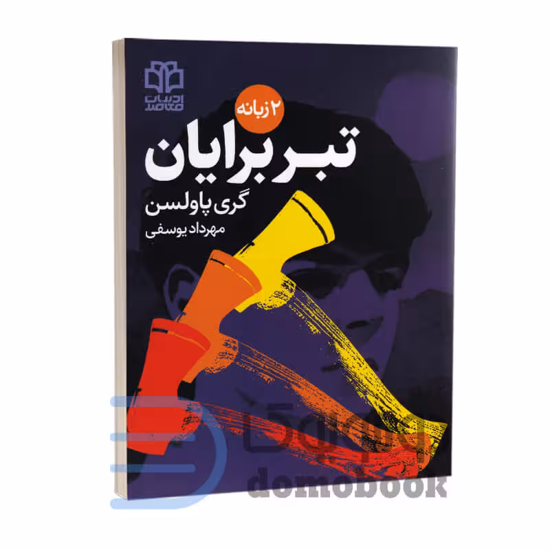 کتاب ماجراجویی های برایان (تبر برایان) اثر گری پاولسن دو زبانه جلد اول