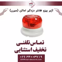آژیر پیزو فلاشر دزدگیر اماکن (سیرن)