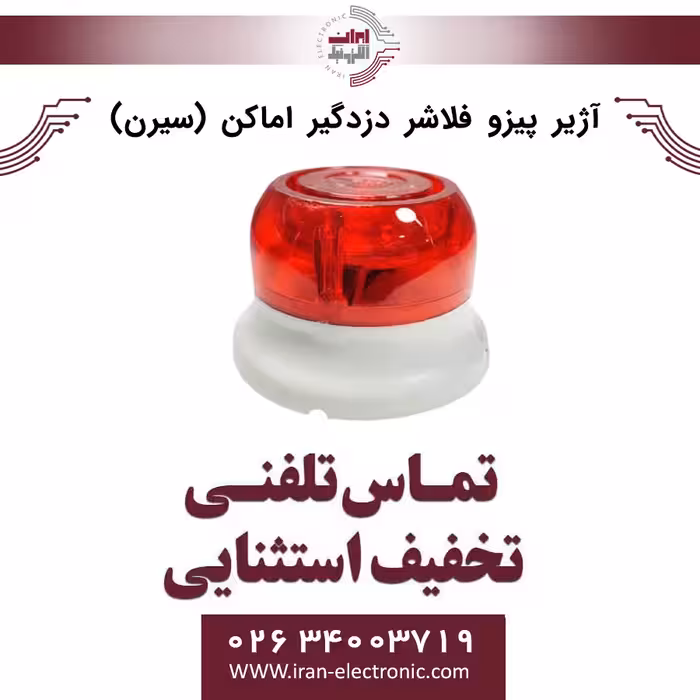 آژیر پیزو فلاشر دزدگیر اماکن (سیرن)
