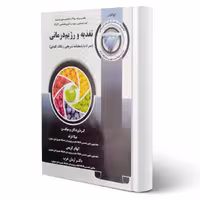 کتاب مجموعه سوالات ارشد و دکتری تخصصی تغذیه و رژیم درمانی انتشارات آوا کتاب اثر درند و سایرین