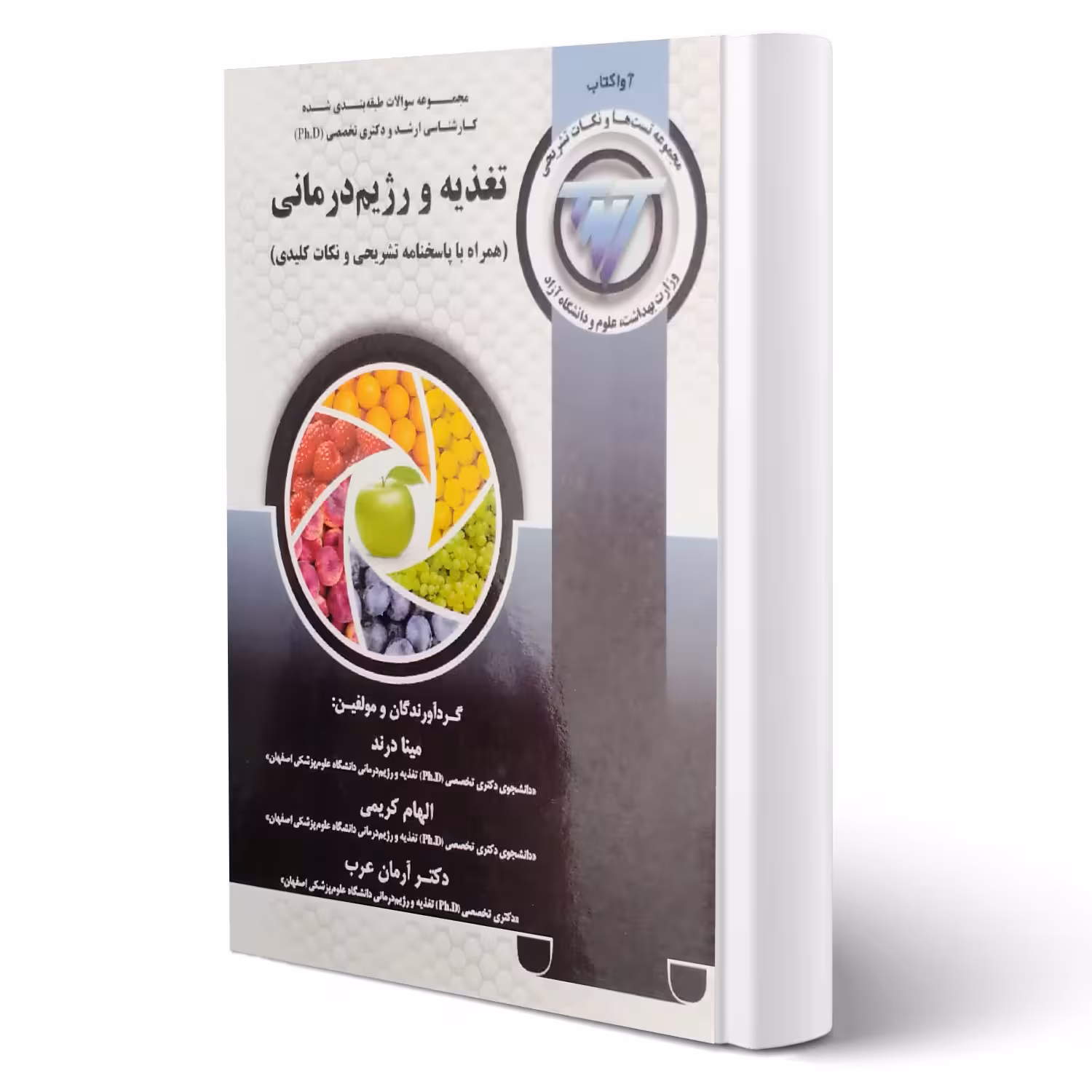 کتاب مجموعه سوالات ارشد و دکتری تخصصی تغذیه و رژیم درمانی انتشارات آوا کتاب اثر درند و سایرین