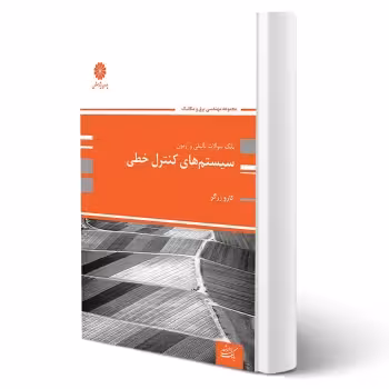 کتاب تست سیستم های کنترل خطی (کارو زرگر - پوران پژوهش)