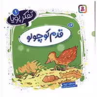 کتاب تفکر پویا (1)(قدم کوچولو)(خشتی) اثر سیمون سنت جیمز