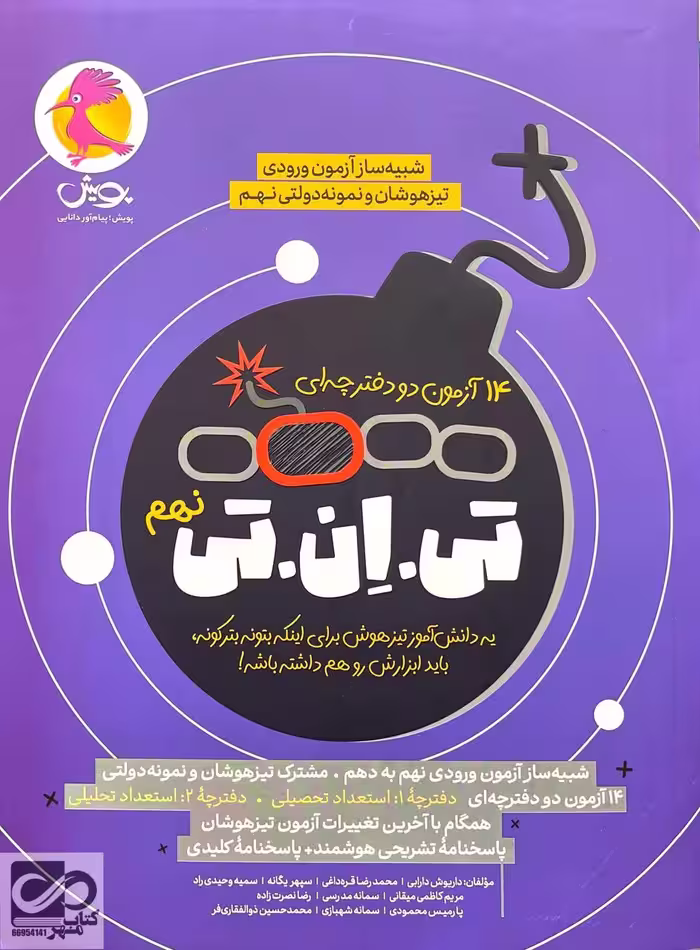 تی ان تی شبیه ساز آزمون ورودی نهم به دهم   پویش