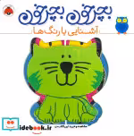 قیمت و خرید کتاب بچرخون بچرخون آشنایی با رنگ ها | ایده بوک