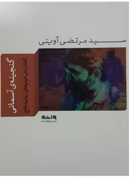 گنجینه آسمانی