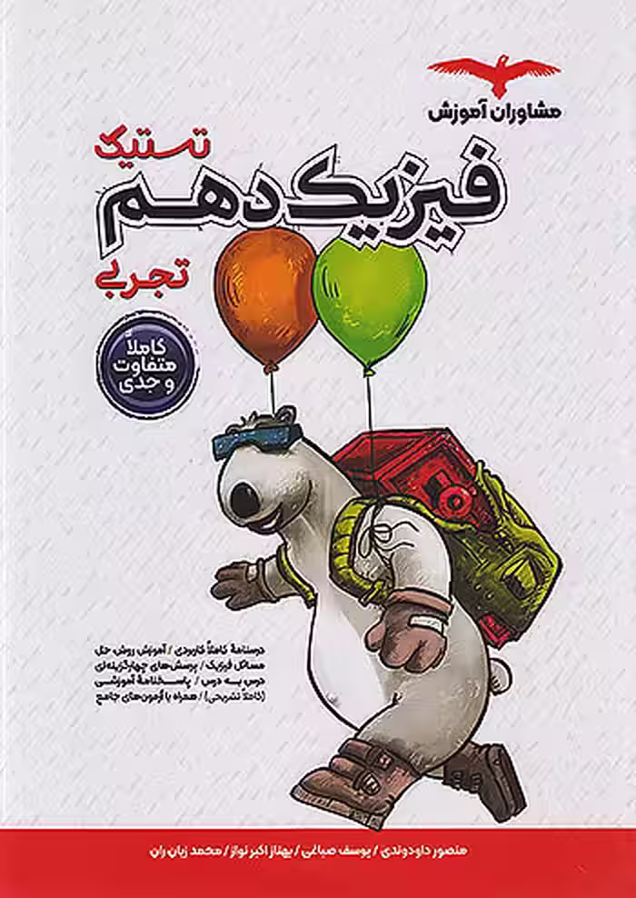 تستیک فیزیک دهم تجربی مشاوران آموزش