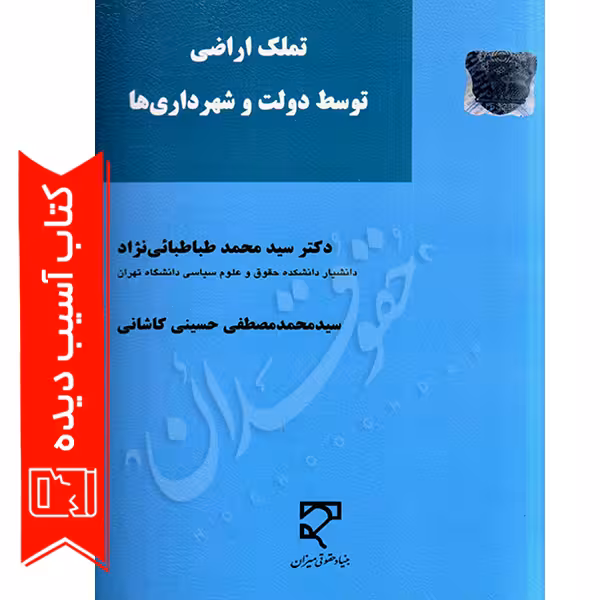 تملک اراضی توسط دولت و شهرداری ها | دکتر طباطبائی نژاد (آسیب دیده)