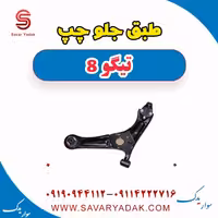 طبق جلو چپ تیگو 8