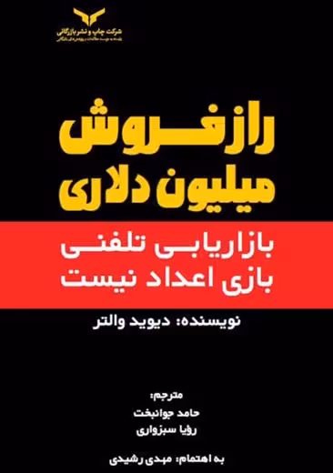 راز فروش میلیون دلاری والتر جوانبخت سبزواری چاپ و نشر بازرگانی