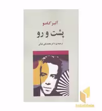 کتاب پشت و رو اثر محمدتقی غیاثی، نشر جامی