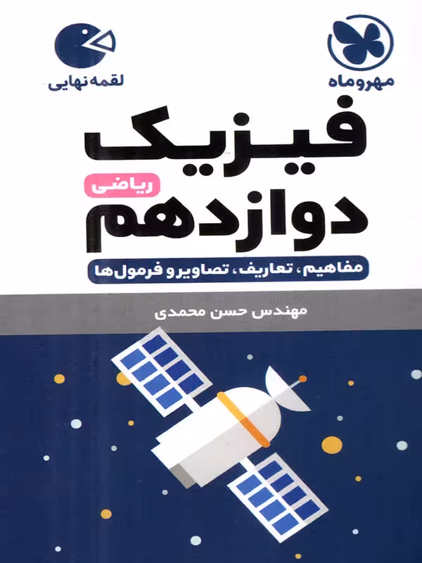 فیزیک دوازدهم لقمه (رشته ریاضی)   مهروماه