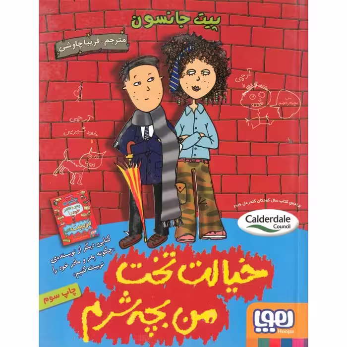 خیالت تخت من بچه شرم