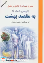 قیمت و خرید کتاب به مقصد بهشت اثر لئو بوسکالیا | ایده بوک
