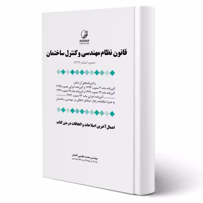 کتاب قانون نظام مهندسی و کنترل ساختمان (به انضمام اخلاق حرفه ای) | عظیمی آقداش - نوآور